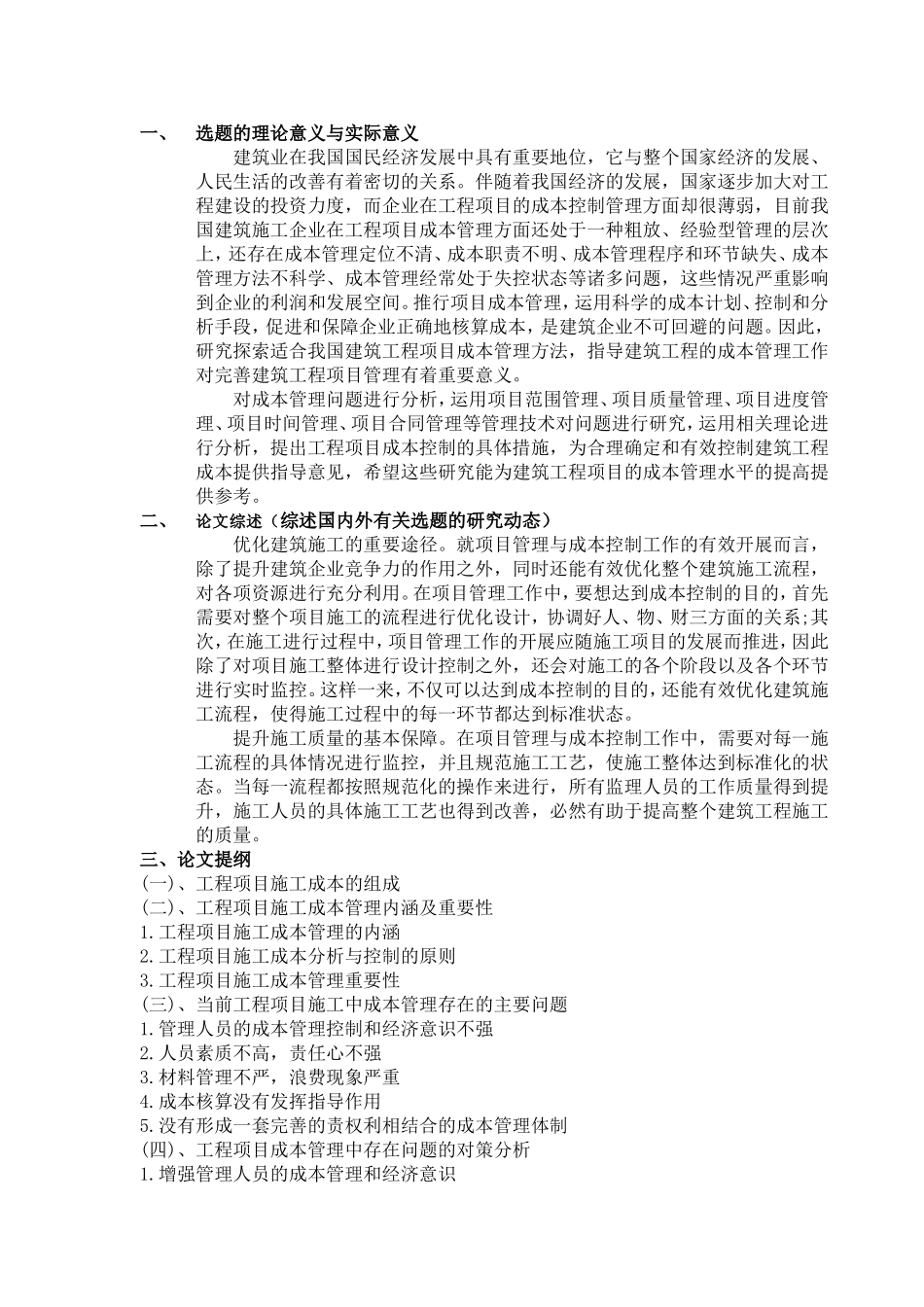 施工项目管理与项目成本控制开题报告_第1页