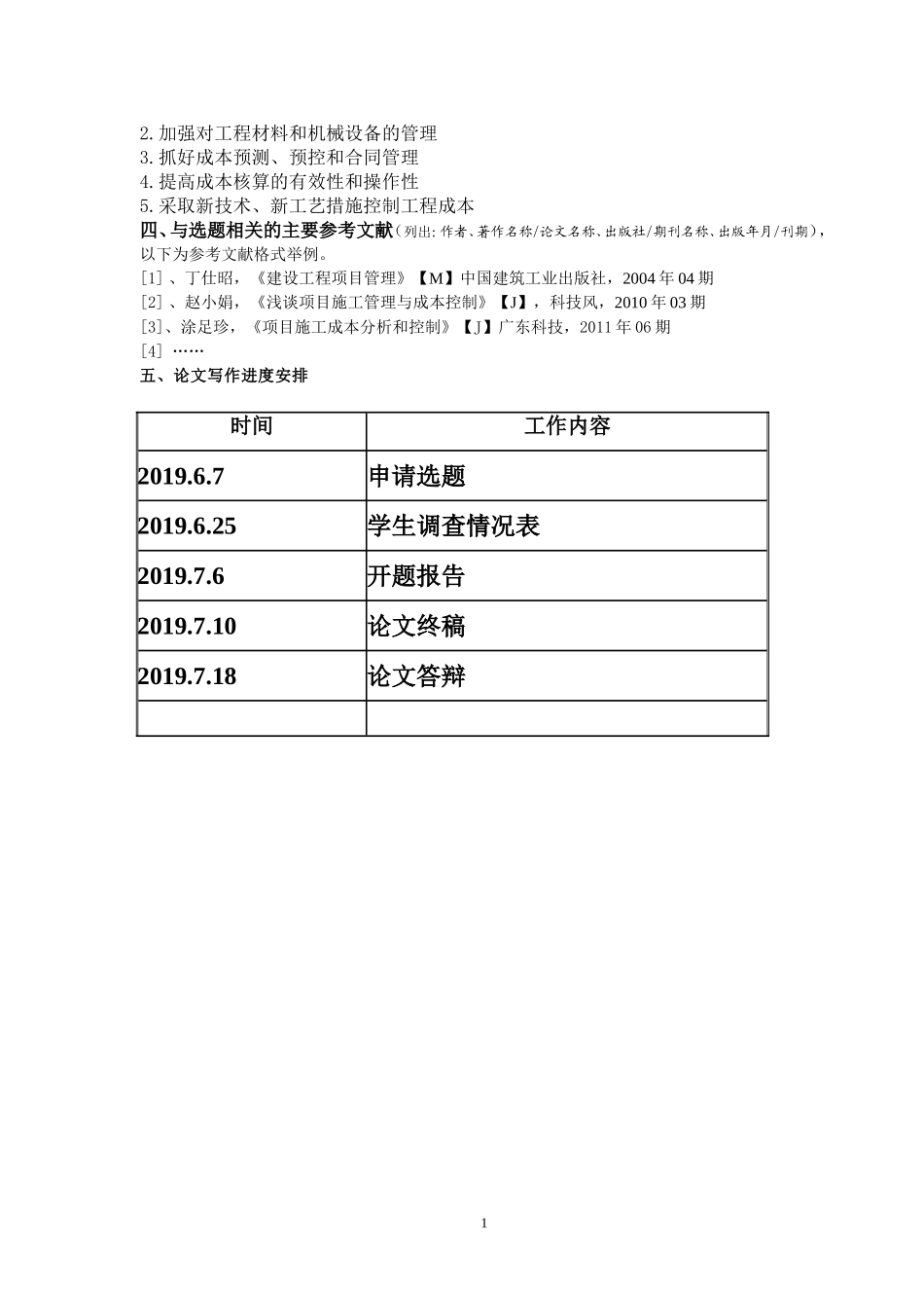 施工项目管理与项目成本控制开题报告_第2页