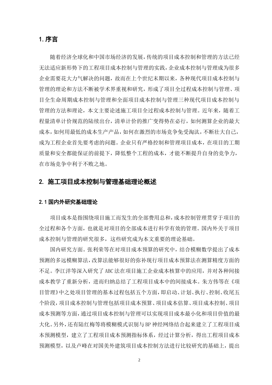 施工项目全过程成本控制与管理研究  会计学专业_第2页