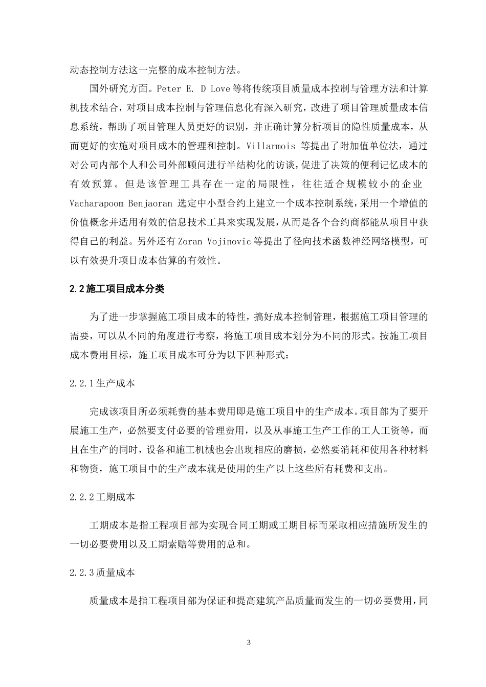 施工项目全过程成本控制与管理研究  会计学专业_第3页