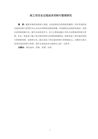 施工项目全过程成本控制与管理研究  会计学专业