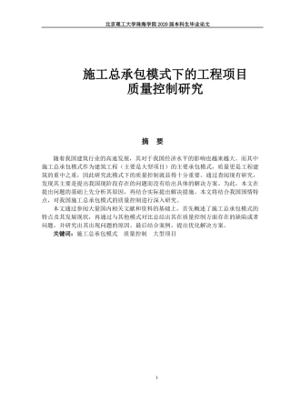 施工总承包模式下的工程项目质量控制研究