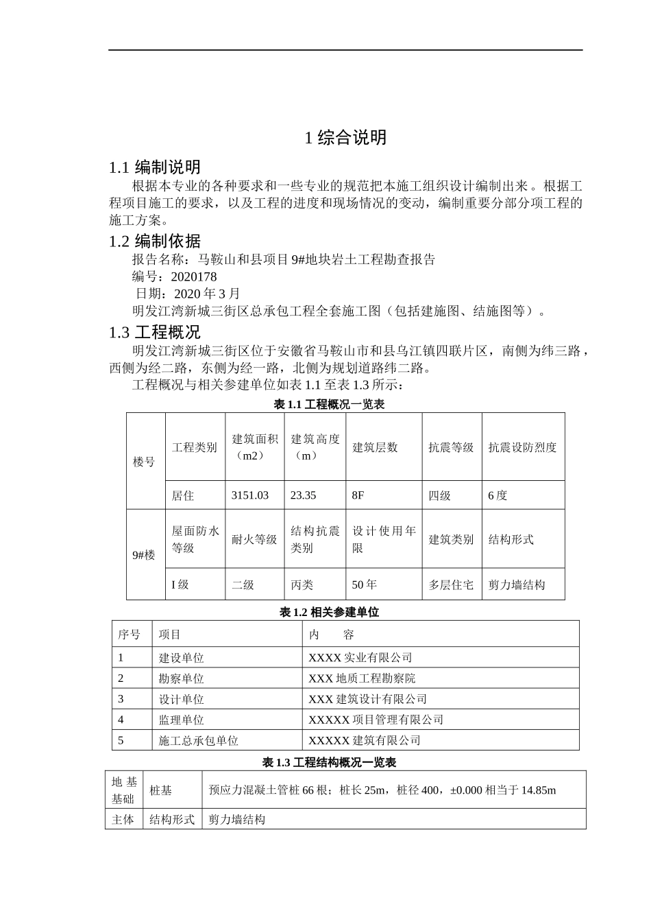 施工组织设计答辩查重版_第3页