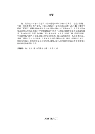 施工组织施工质量绿色施工安全文明分析研究论文设计