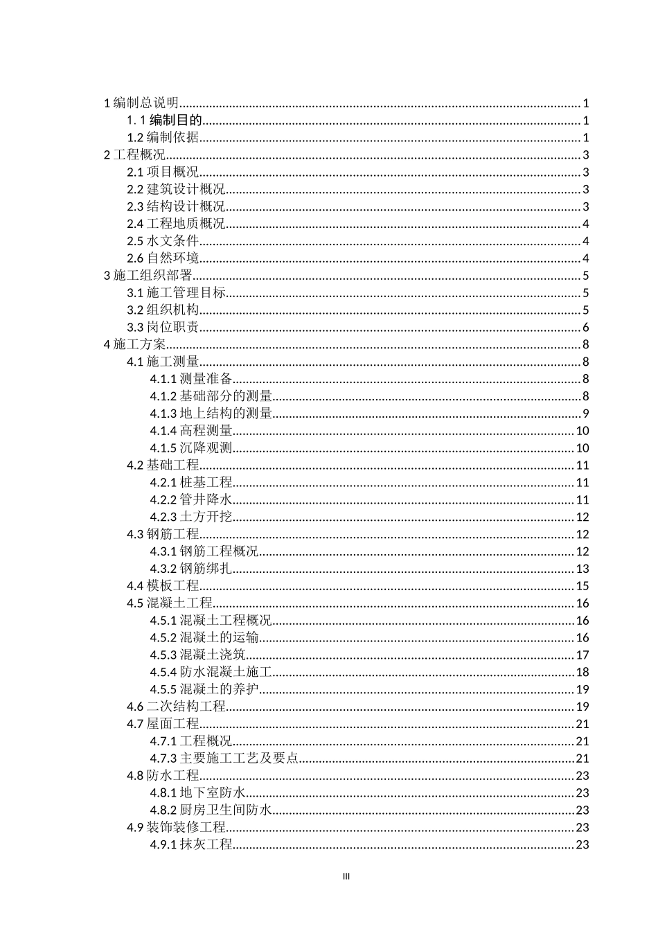 施工组织施工质量绿色施工安文明方案编制_第3页
