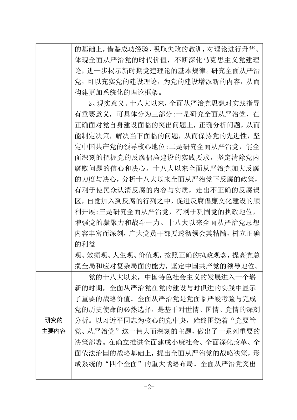 十八大以来全面从严治党思想研究开题报告_第2页