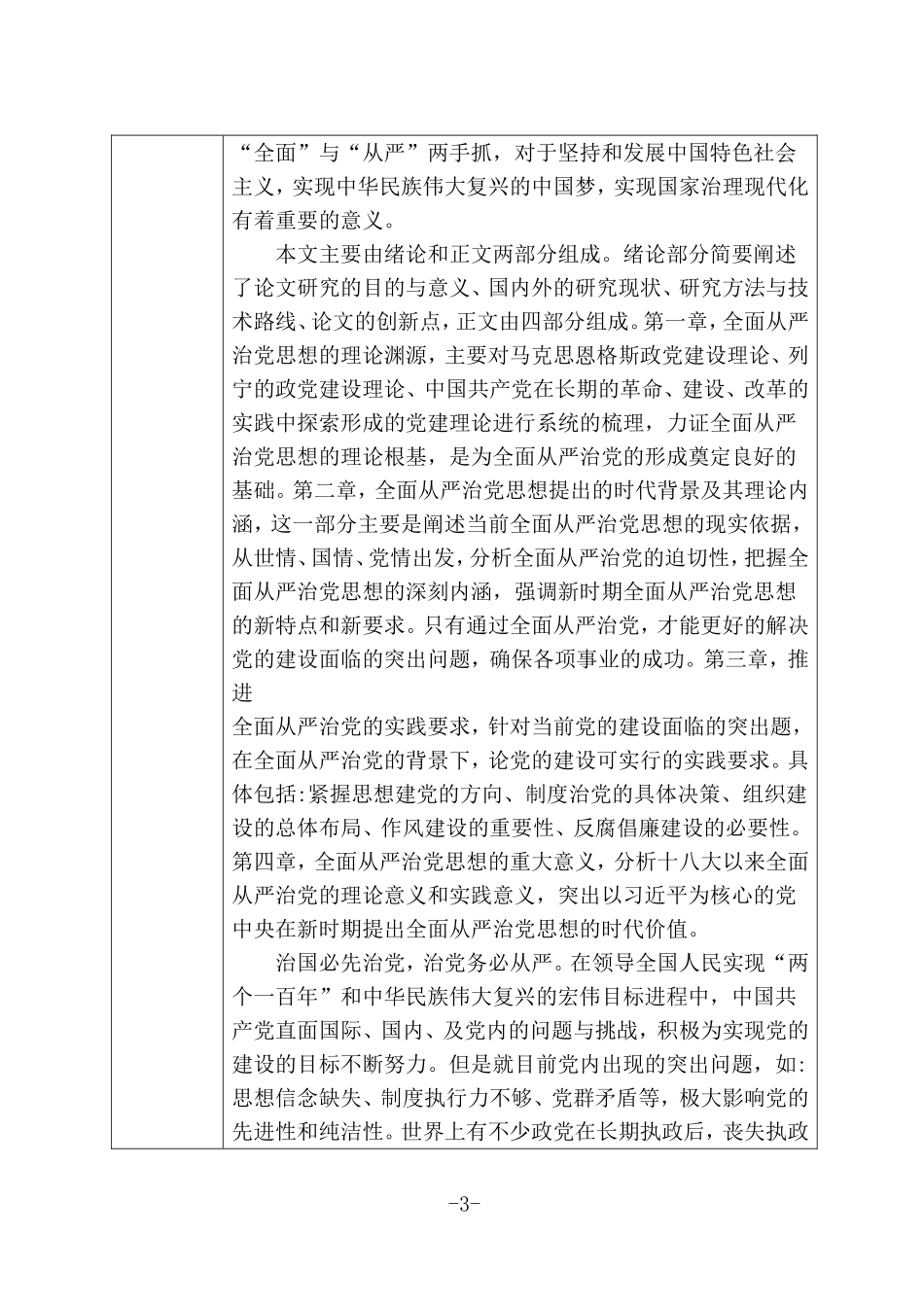 十八大以来全面从严治党思想研究开题报告_第3页