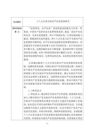 十八大以来全面从严治党思想研究开题报告