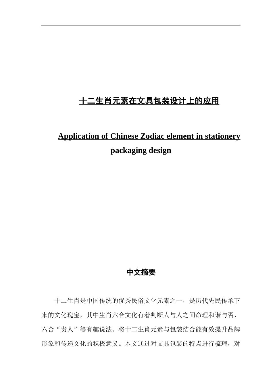 十二生肖元素在文具包装设计上的应用_第1页