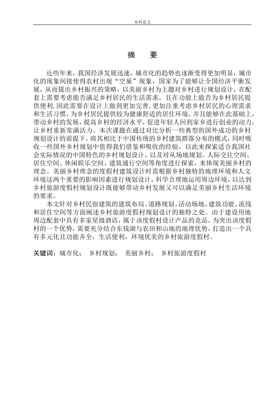 十里四香·休闲田园----宁波东钱湖美丽乡村规划方案设计论文设计_第3页