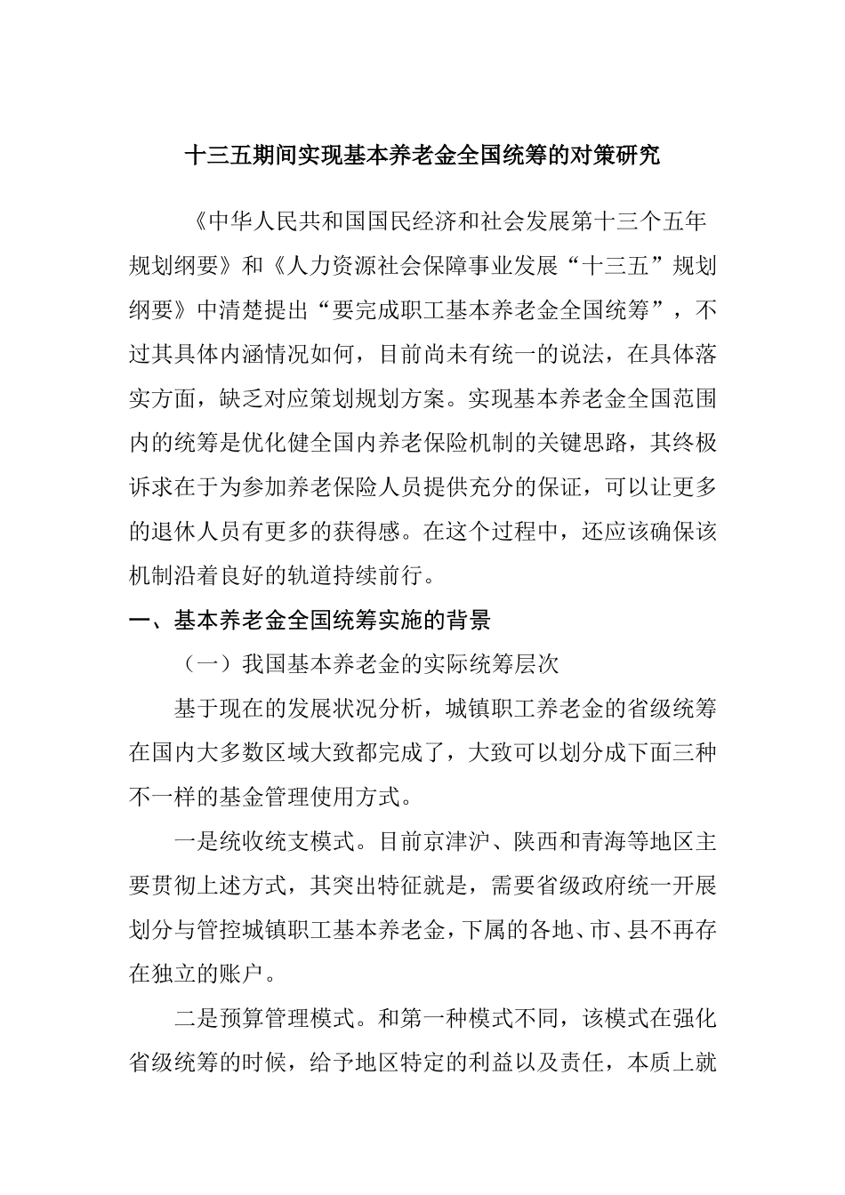 十三五期间实现基本养老金全国统筹的对策研究  公共管理专业_第1页