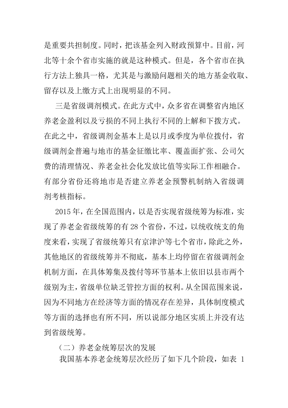 十三五期间实现基本养老金全国统筹的对策研究  公共管理专业_第2页