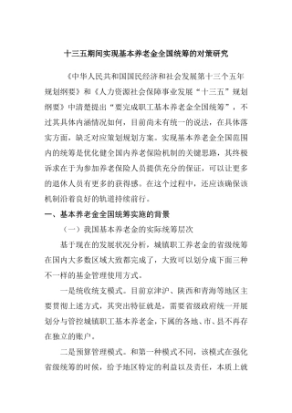 十三五期间实现基本养老金全国统筹的对策研究  公共管理专业