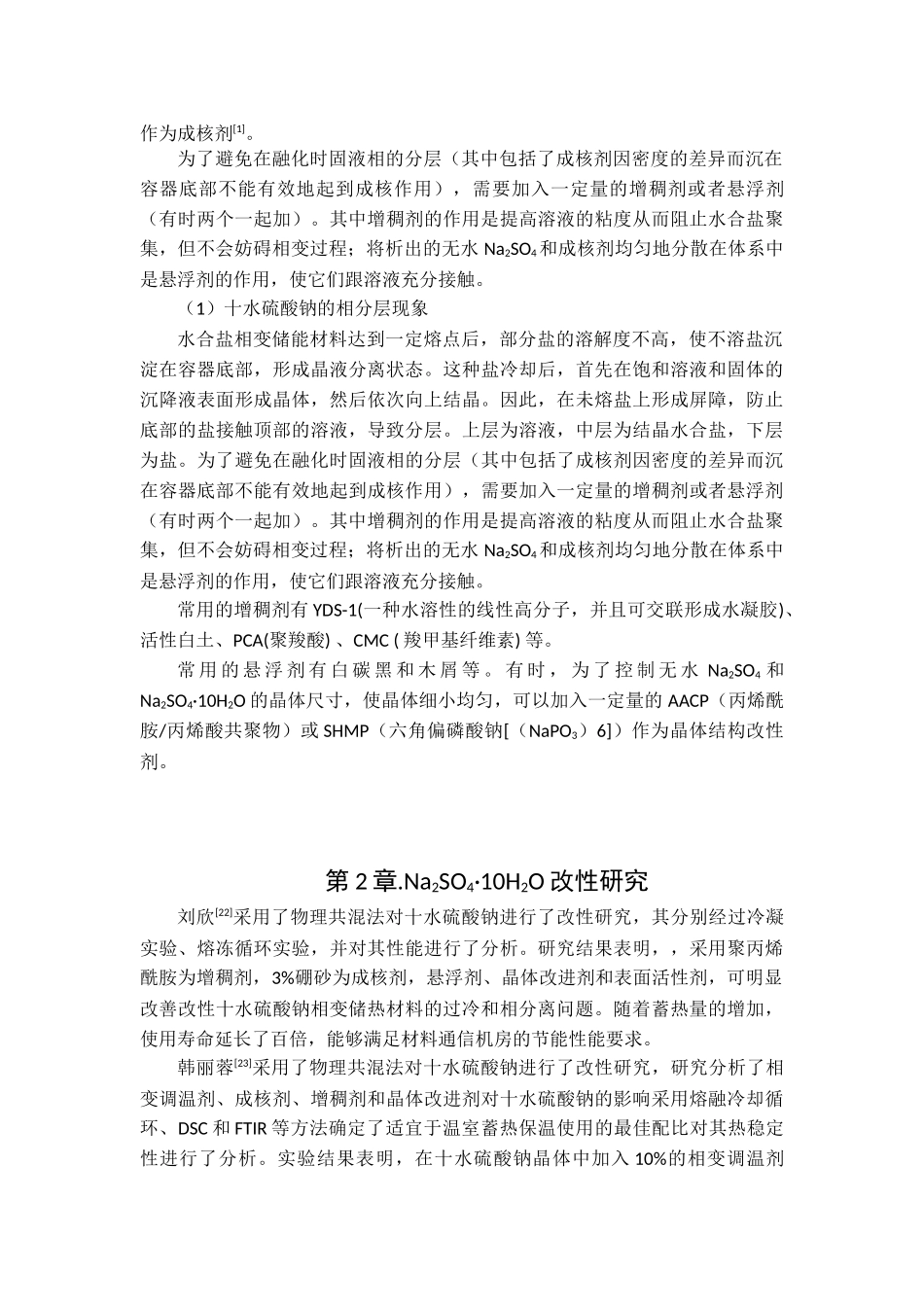 十水硫酸钠复合相变储能材料研究进展论文设计_第3页