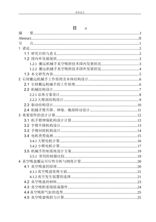 石材搬运机械手设计和实现机械制造自动化专业论文设计