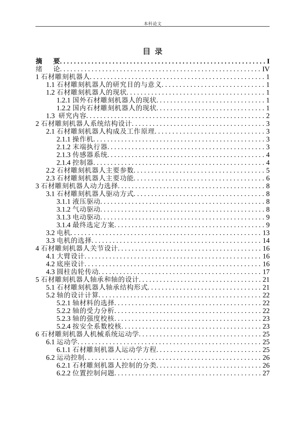 石材雕刻机器人设计和实现机械设计和自动化专业论文设计_第1页