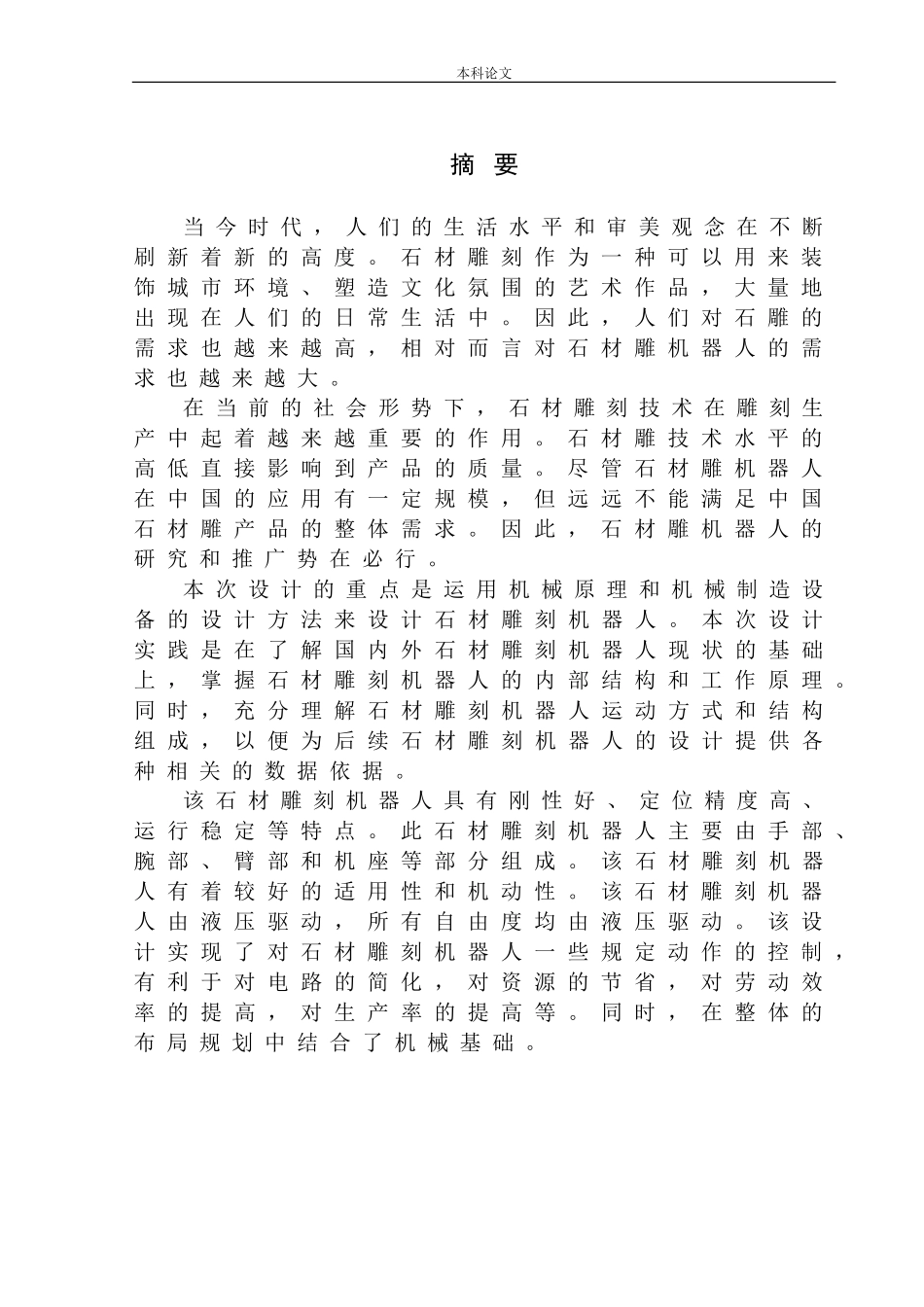 石材雕刻机器人设计和实现机械设计和自动化专业论文设计_第3页
