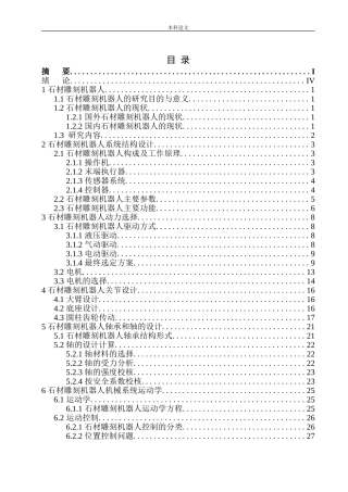 石材雕刻机器人设计和实现机械设计和自动化专业论文设计