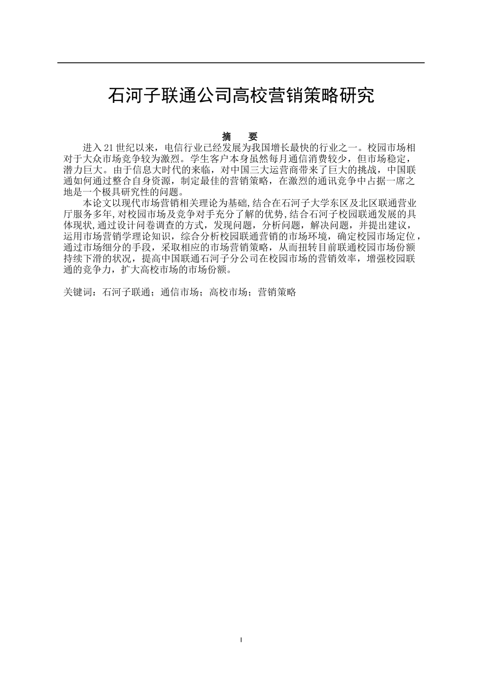 石河子联通公司高校营销策略研究_第1页