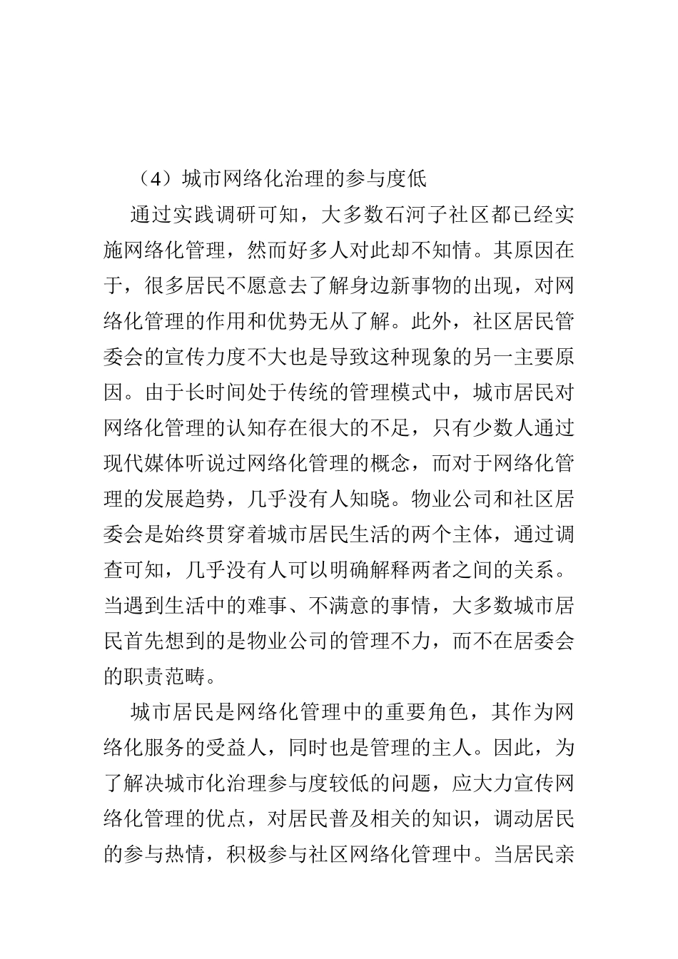 石河子市城市网格化管理存在的问题与对策 行政管理专业_第1页
