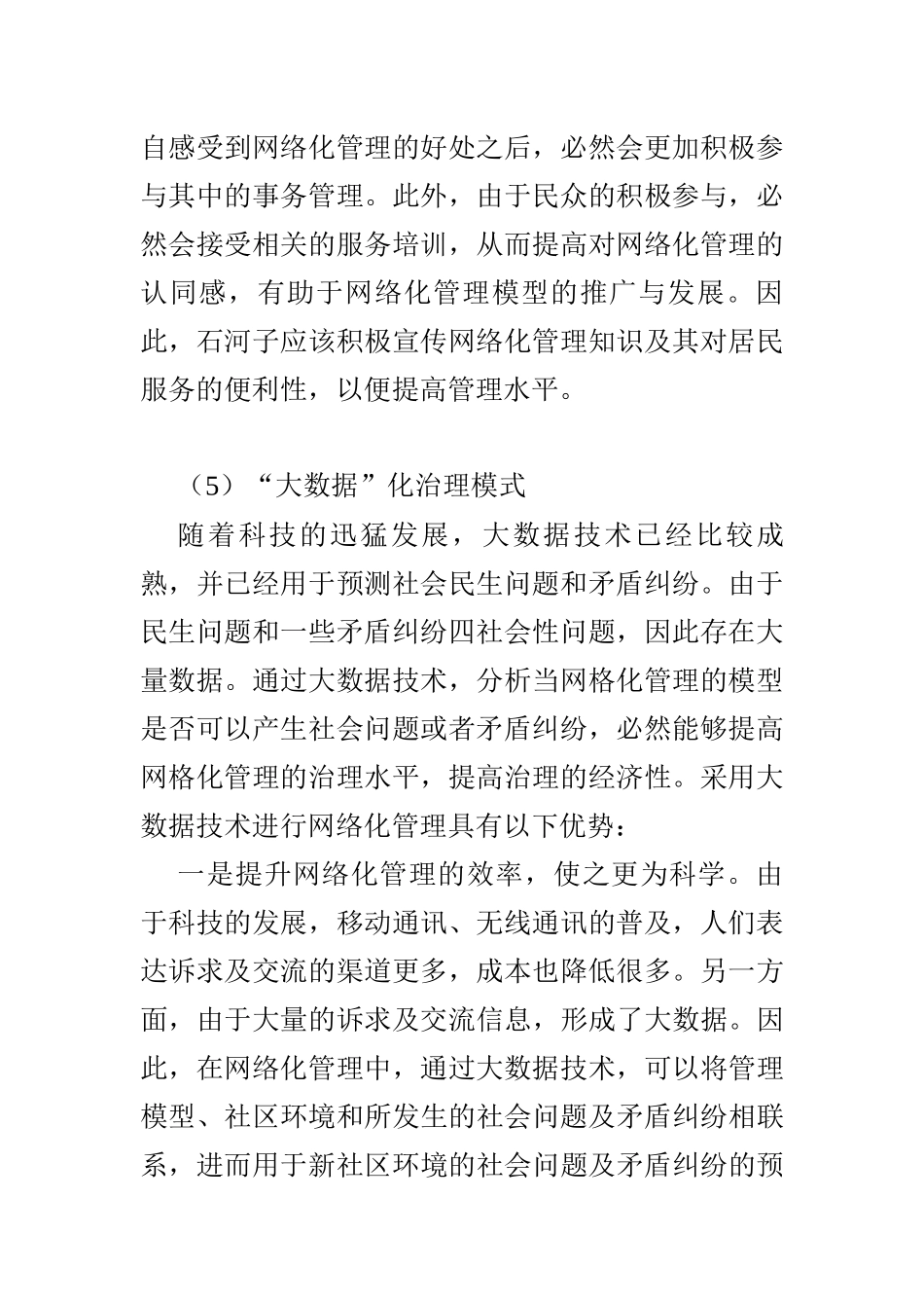 石河子市城市网格化管理存在的问题与对策 行政管理专业_第2页
