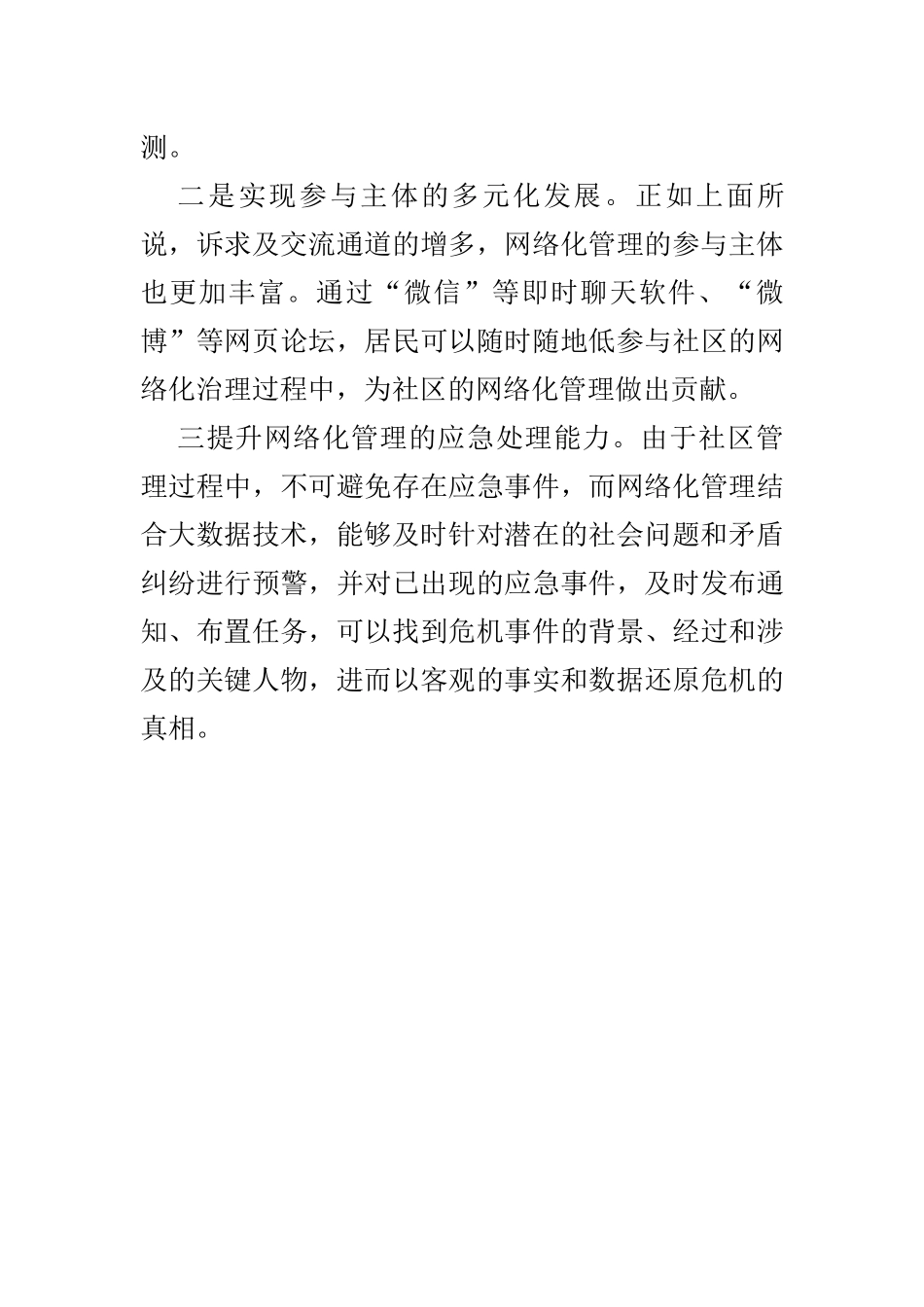 石河子市城市网格化管理存在的问题与对策 行政管理专业_第3页