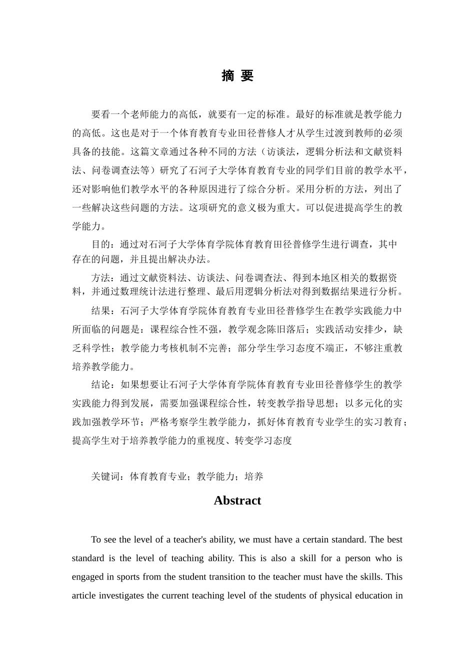 石河子市大众跆拳道发展现状的调查研究_第1页