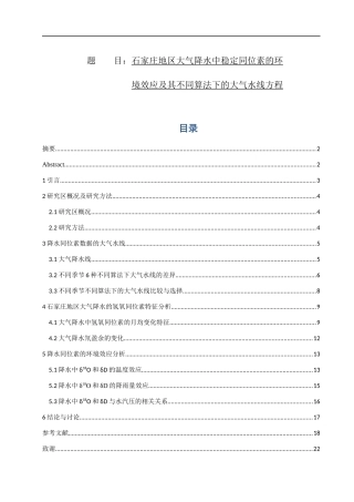 石家庄地区大气降水中稳定同位素的环境效应及其不同算法下的大气水线方程数学专业论文设计