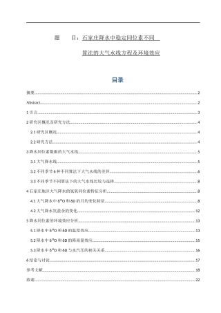 石家庄降水中稳定同位素不同算法的大气水线方程及环境效应论文设计