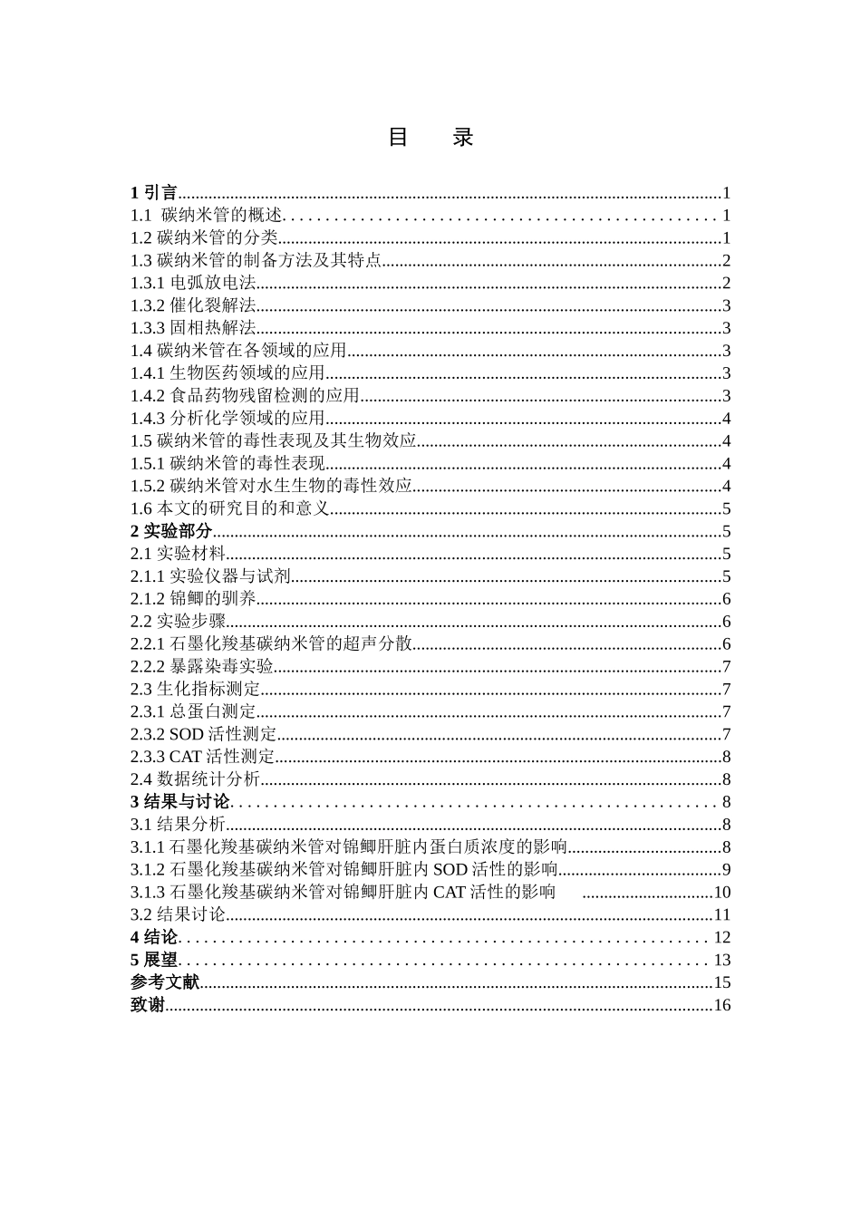 石墨化羧基碳纳米管对锦鲫的环境健康风险评价_第3页