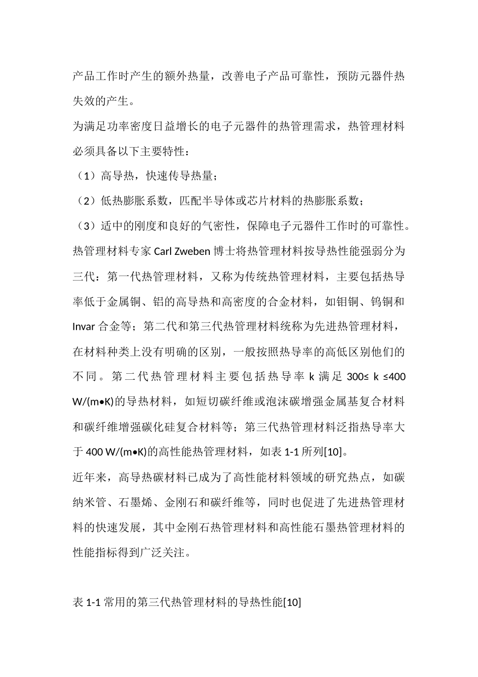 石墨热管理材料分析研究  材料学专业_第3页