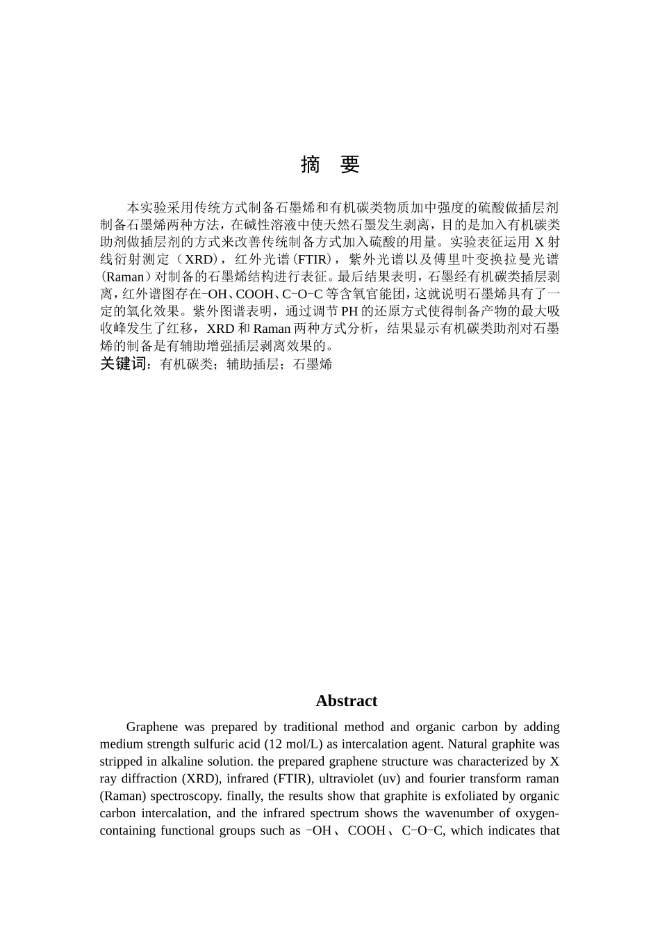 石墨烯的新方法剥离制备及表征_第1页