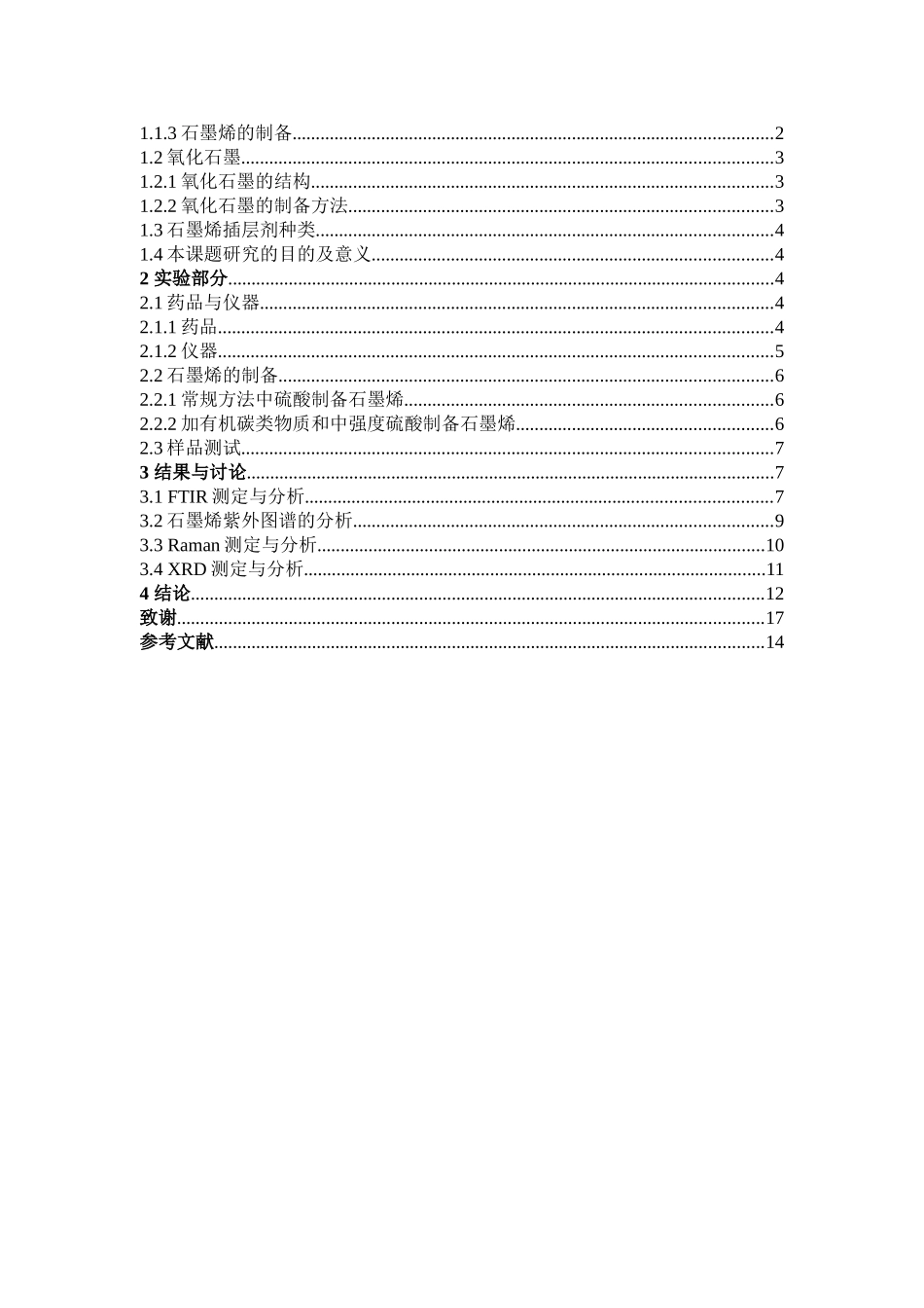 石墨烯的新方法剥离制备及表征_第3页