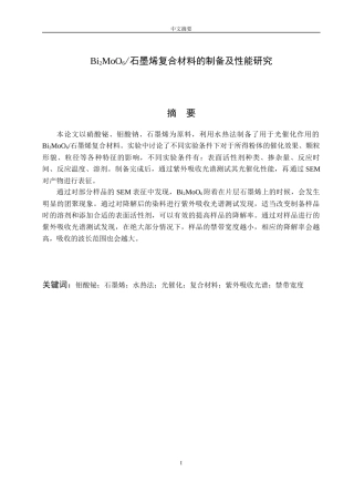 石墨烯复合材料的制备及性分析研究  材料学专业