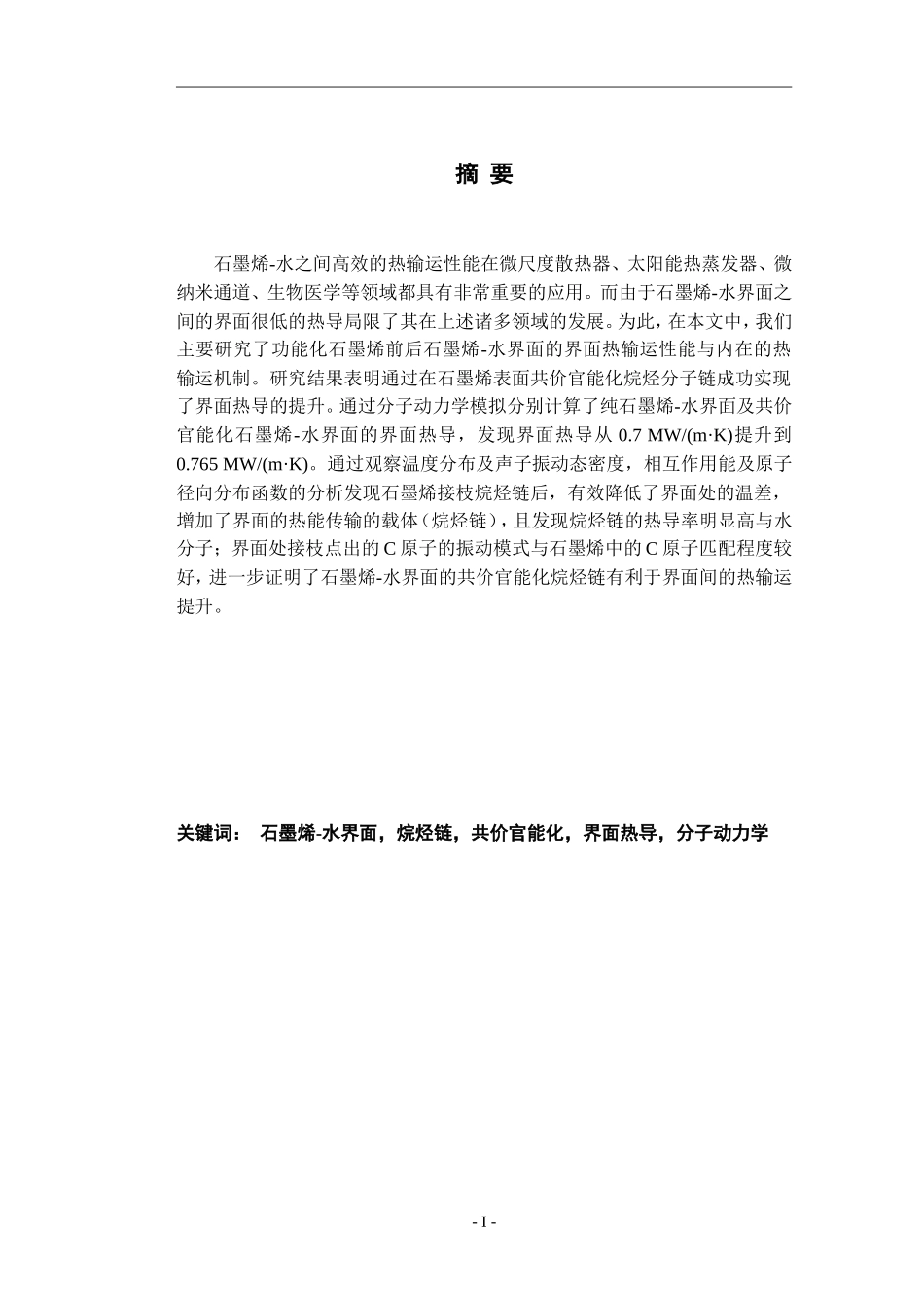 石墨烯水界面热输运性能调控与输运机制研究1王明玉石墨烯水界面热输运性能调控与输运机制研究1_第1页