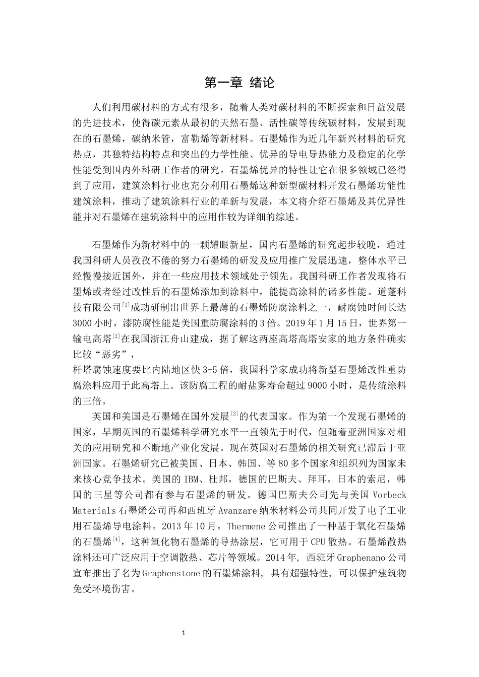 石墨烯在建筑涂料中的应用论文设计_第3页