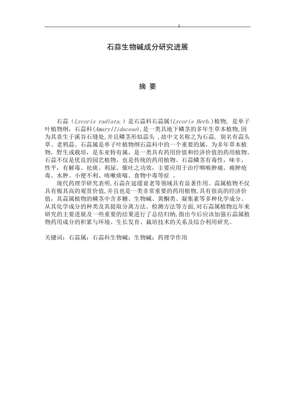 石蒜生物碱成分研究进展_第1页