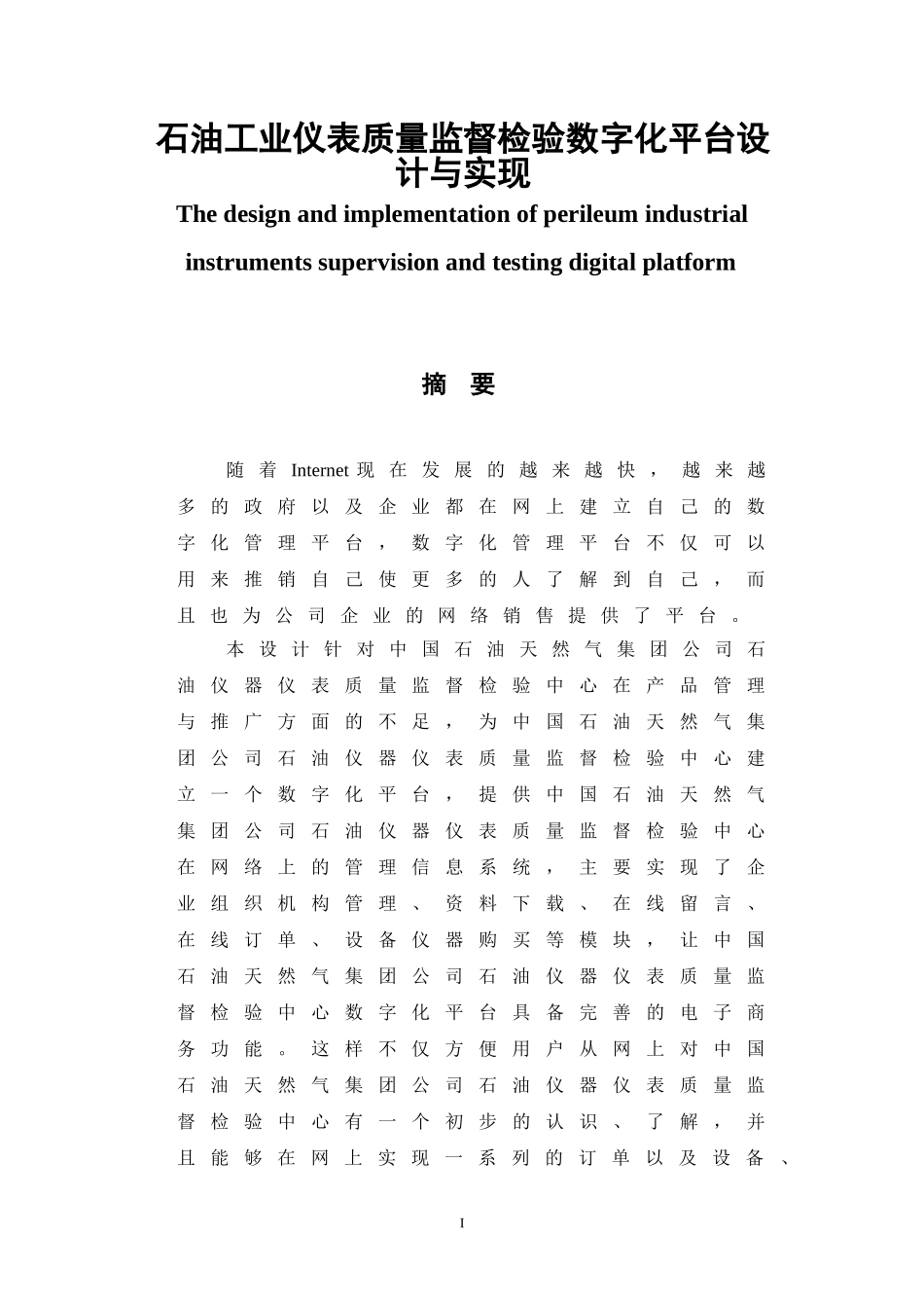 石油工业仪表质量监督检验数字化平台设计与实现  软件工程专业_第1页