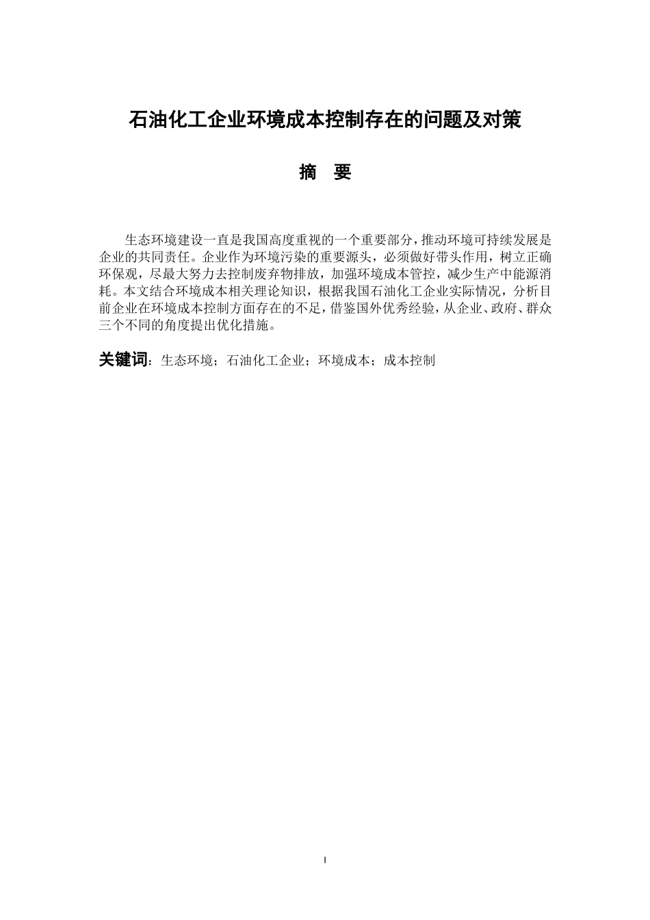 石油化工企业环境成本控制存在的问题及对策  会计学专业_第1页