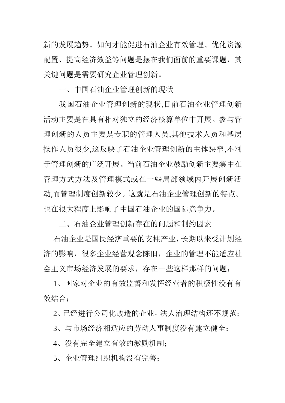 石油企业管理创新论文_第2页