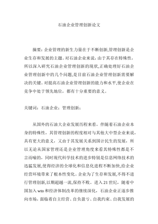 石油企业管理创新论文