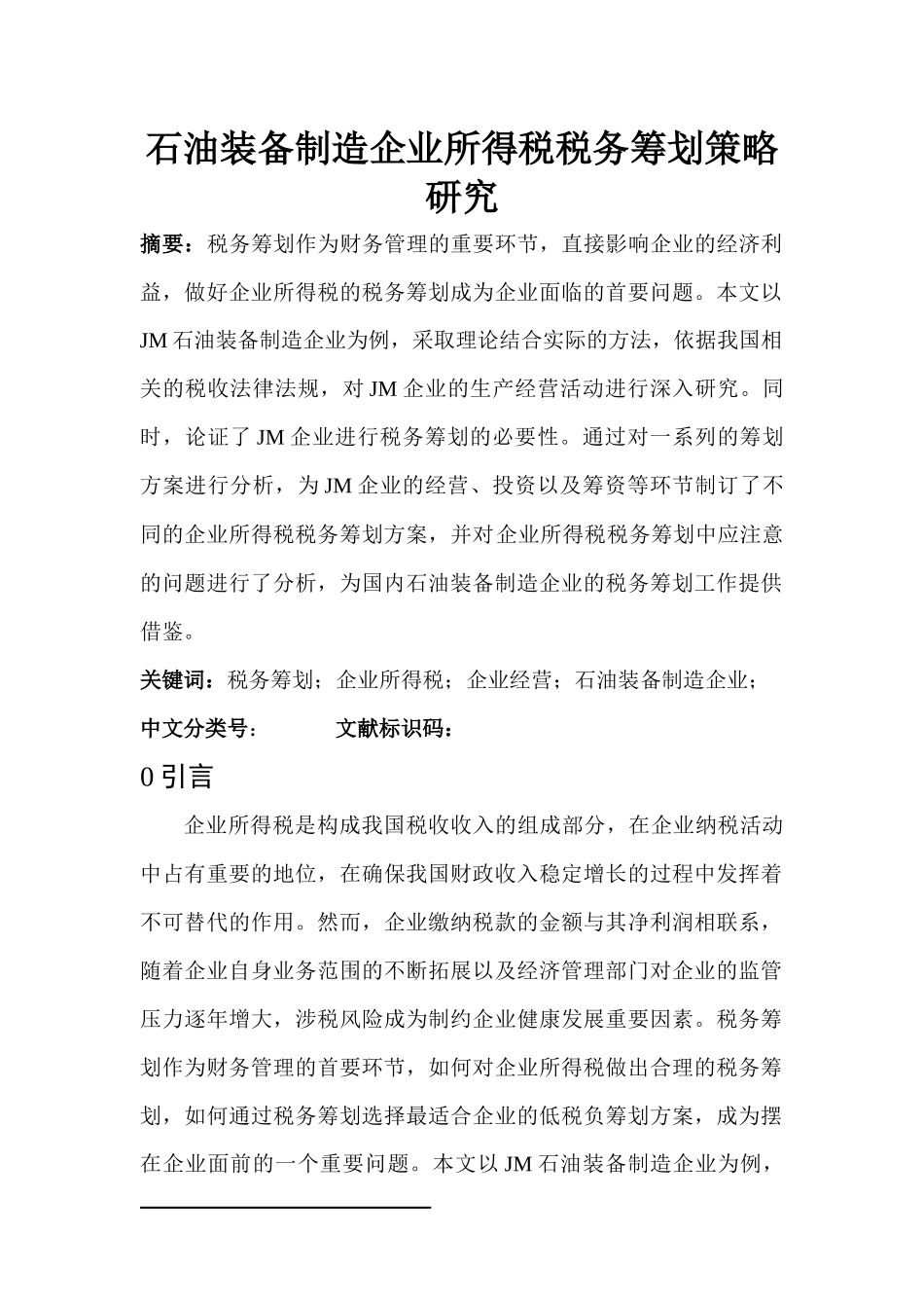 石油装备制造企业所得税税务筹划策略研究  税务学专业_第1页