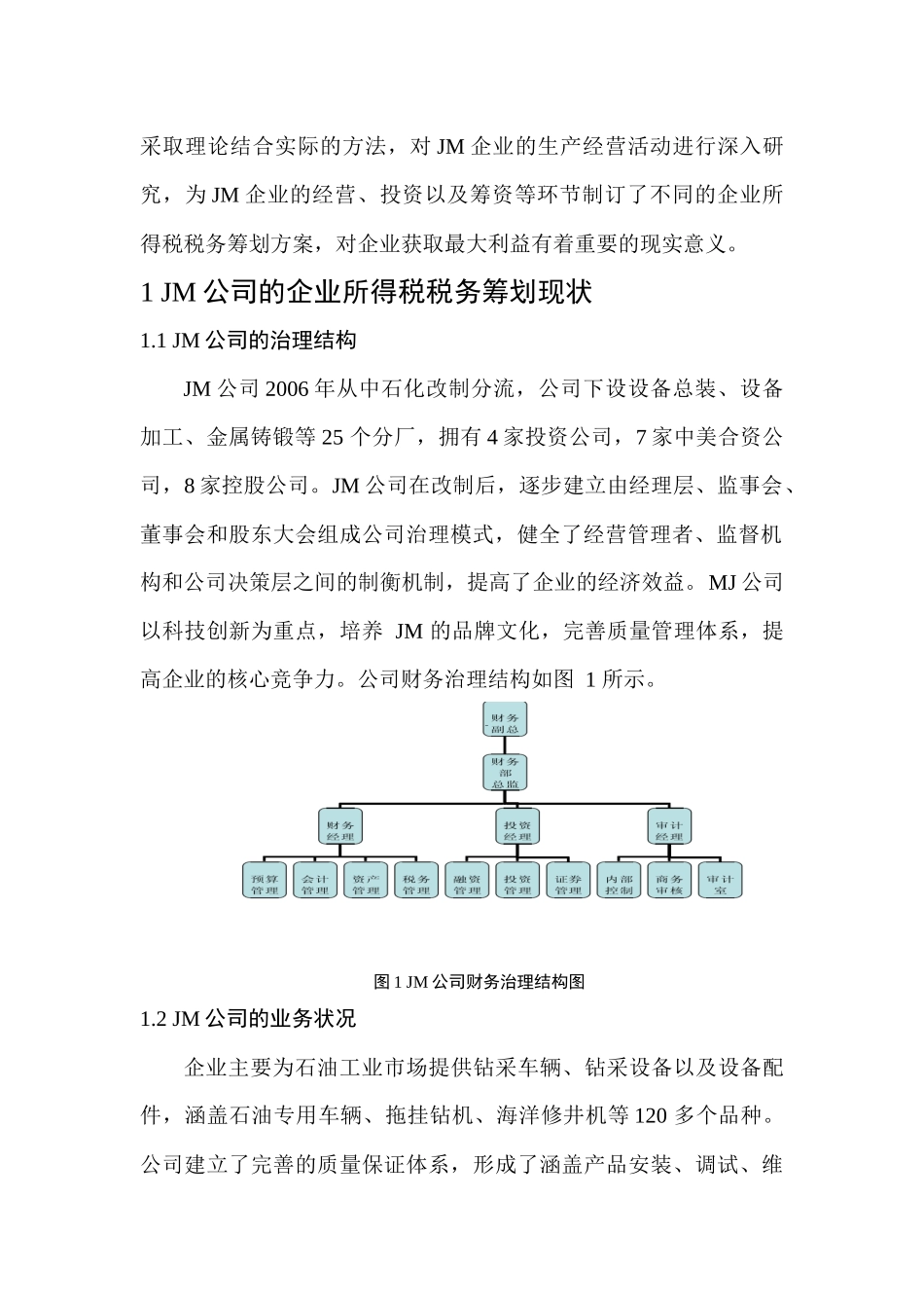 石油装备制造企业所得税税务筹划策略研究  税务学专业_第2页