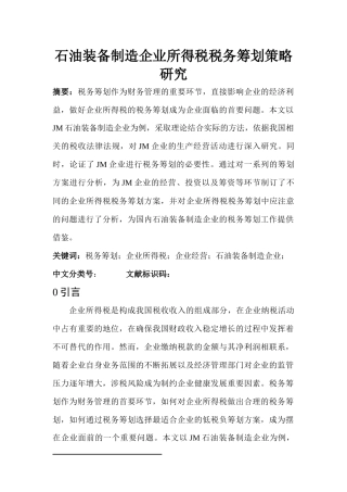 石油装备制造企业所得税税务筹划策略研究  税务学专业