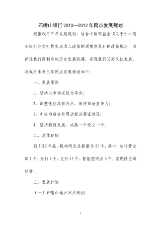 石嘴山银行2010—2012年网点发展规划