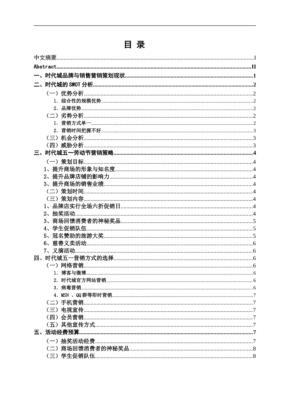 时代城五一劳动节营销策划_第1页