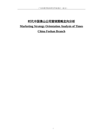 时代中国佛山公司营销策略定向分析