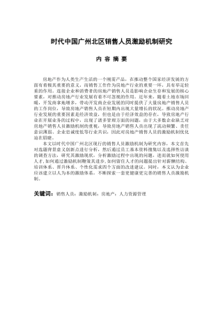 时代中国广州北区销售人员激励机制研究  人力资源管理专业