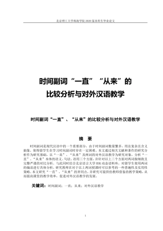 时间副词“一直”“从来”的 比较分析与对外汉语教学