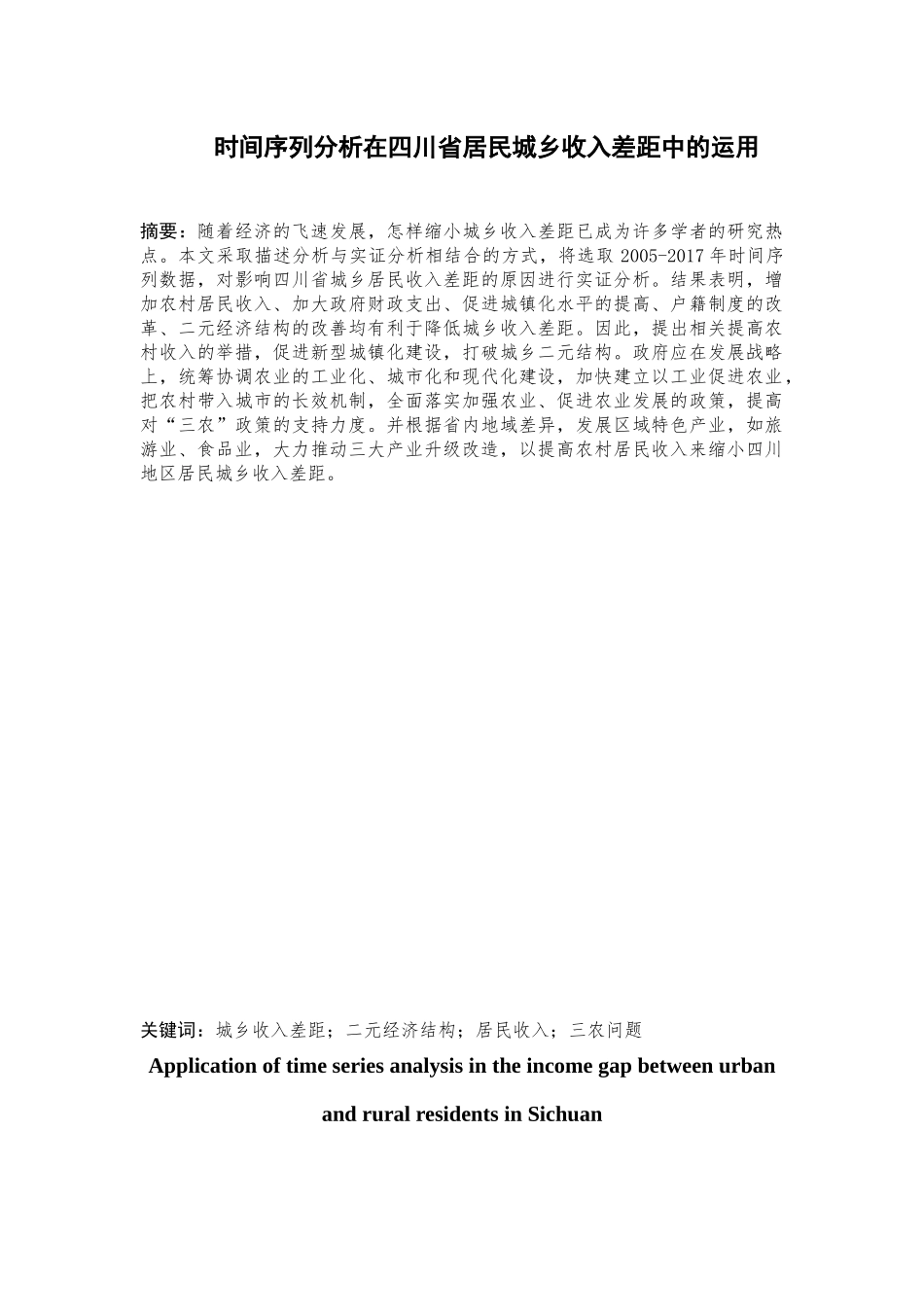 时间序列分析在四川省居民城乡收入差距中的运用论文设计_第1页